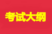 青海2021年初級會計資格考試大綱公布了沒