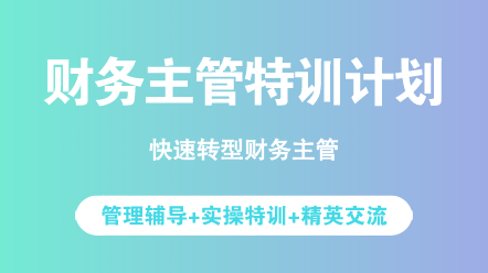 你甘心一直做一名小會計嗎？你對未來感到迷茫嗎