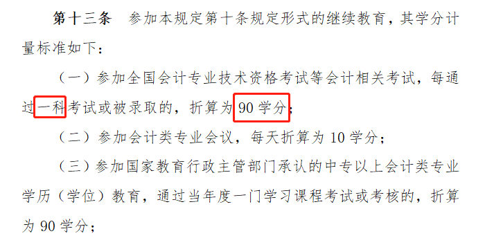 注冊會計師通過一門怎么抵消繼續(xù)教育？