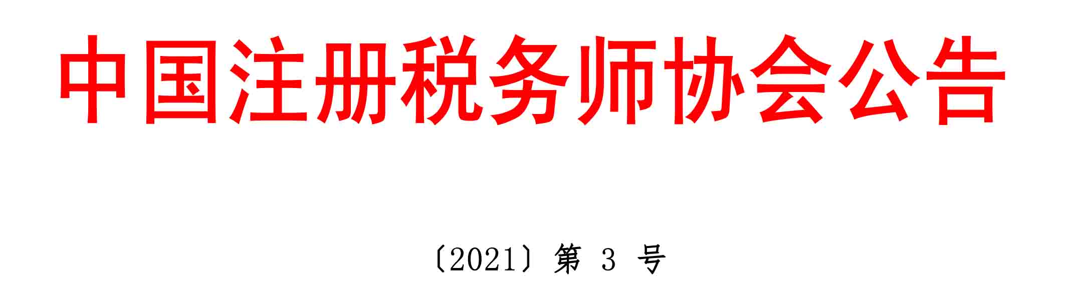 中國(guó)注冊(cè)稅務(wù)師協(xié)會(huì)