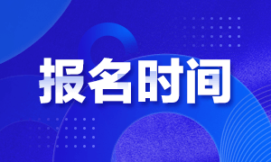 CMA考試報名什么時候？報名費多少人民幣？