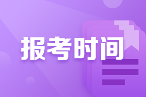 2021年廣西會計中級職稱報考時間公布了嘛？