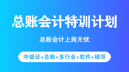 中級考完之后想轉(zhuǎn)型？先來了解一下總賬會計(jì)具體做什么吧！