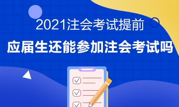 注會考試提前至8月 應屆畢業(yè)生或?qū)o法報考注會考試？