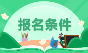 2021CFA報考條件 在校大學(xué)生可以考嗎？