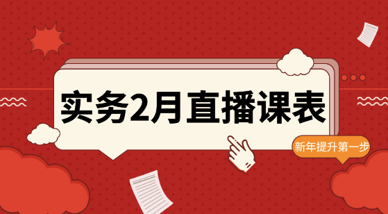 【2月直播課表】賬稅表、金蝶軟件、WPS...助力職場進階！