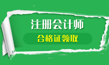 江蘇無錫2020年注會全科合格證可以領(lǐng)取了嗎？