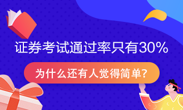 證券從業(yè)資格考試通過率只有30%？為什么很多人說很簡單！