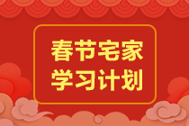 【春節(jié)學習計劃】春節(jié)前后備考規(guī)劃來了！玩的爽學的嗨！沖！