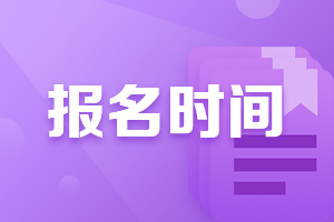 廣西南寧中級會計師2021年報名時間時什么時候？