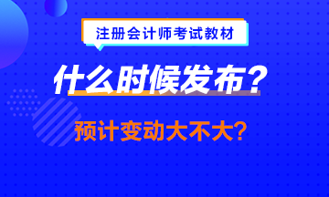 中級會計職稱教材提前發(fā)布？注會的什么時候發(fā)會提前嗎？