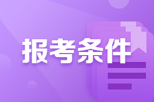 湖南婁底中級會計職稱報名條件2021是什么？