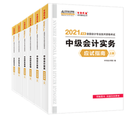 考生答疑：備考中級(jí)會(huì)計(jì)職稱(chēng)買(mǎi)經(jīng)典題解還需要買(mǎi)應(yīng)試指南嗎？