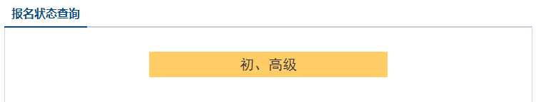 2021高級(jí)會(huì)計(jì)職稱(chēng)報(bào)名狀態(tài)查詢?nèi)肟谝验_(kāi)通！立即查詢>