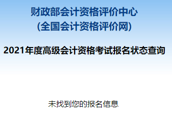 2021高級(jí)會(huì)計(jì)職稱(chēng)報(bào)名狀態(tài)查詢?nèi)肟谝验_(kāi)通！立即查詢>