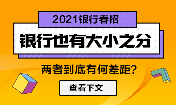 【春招】銀行也分大?。烧卟罹嗑谷蝗绱舜?！