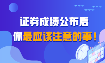 證券成績查詢后 你還應(yīng)該知道的事！