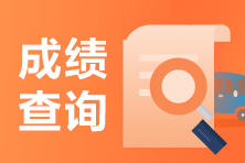 合肥2021年4月證券從業(yè)考試成績(jī)查詢流程來(lái)啦！