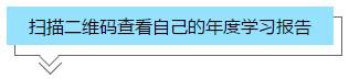 你的2020年學(xué)習(xí)報告已生成！2021牛年繼續(xù)沖沖沖！>