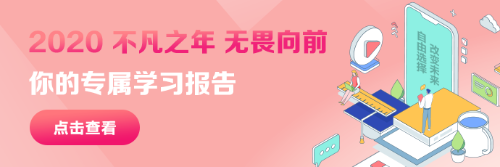 @ACCA學(xué)子 您的2020年專屬學(xué)習(xí)報告已生成！請查收！