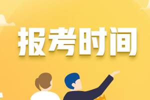 安徽銅陵2021年中級(jí)會(huì)計(jì)報(bào)名時(shí)間安排表你清楚嗎？