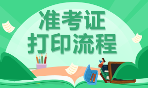 西安證券從業(yè)資格考試準(zhǔn)考證打印入口及流程？