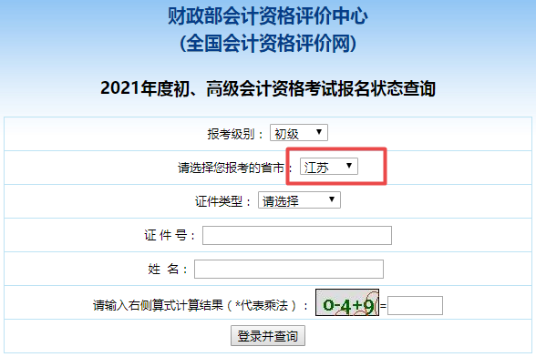 江蘇省2021年初級會計(jì)師報(bào)名狀態(tài)查詢?nèi)肟谠谶@！