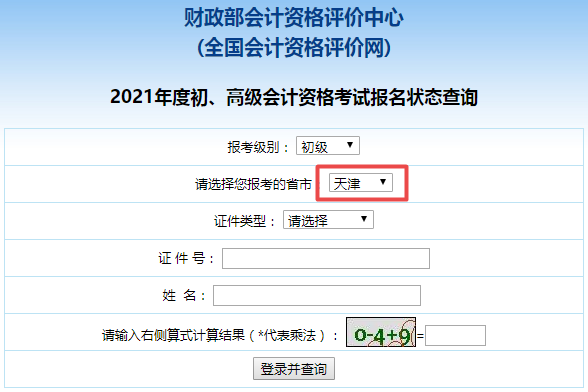 2021年天津市初級會計職稱考試報名狀態(tài)查詢?nèi)肟陂_通啦！