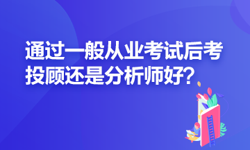 證券一般從業(yè)過了之后應該再考投顧還是分析師？