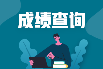 浙江期貨從業(yè)考試成績查詢流程是什么？