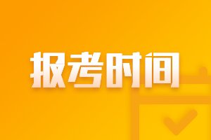 甘肅慶陽(yáng)市2021中級(jí)會(huì)計(jì)師報(bào)名時(shí)間你知道嗎？