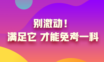 真的實現了只考一科就可以？別激動 滿足條件才可以！