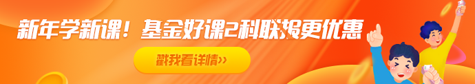 2021年基金備考——如何聽課復(fù)習(xí)效果才更好！