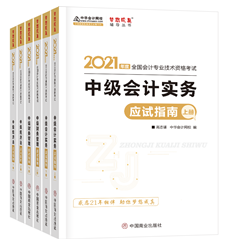 2021年中級(jí)會(huì)計(jì)職稱應(yīng)試指南陸續(xù)到貨 購書送老師簽名靚照