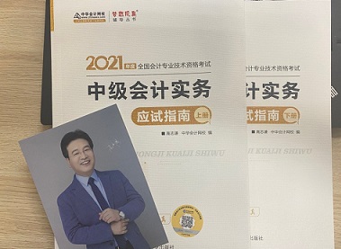 2021年中級(jí)會(huì)計(jì)職稱應(yīng)試指南陸續(xù)到貨 購書送老師簽名靚照