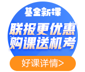 2021年基金備考——聽完課如何復習效果最佳？