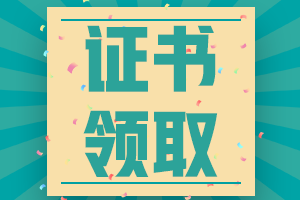 2020年江西撫州會計初級證書領取日期有通知嗎？