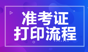 2021年8月CFA考試準考證打印流程是啥？