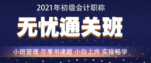 百日沖刺倒計時—2021年初級會計無憂直達班救急強推！