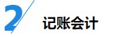 揭秘企業(yè)會計成長路線！考下CPA獲2倍速晉升？