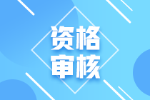 海南2021中級會計報名資格怎么審核？