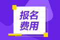 寧夏2021年會計(jì)中級考試報(bào)名費(fèi)用是多少你了解清楚了嗎？