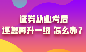 證券從業(yè)證書考過(guò)后 你想過(guò)再升一級(jí)嗎？