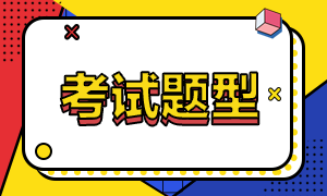 青島2021年4月證券從業(yè)考試題型有哪些？