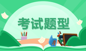 長春2021年4月證券從業(yè)考試題型確定了嗎？