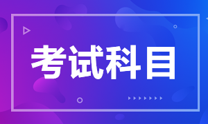 天津3月基金從業(yè)考試時(shí)間及考試科目？