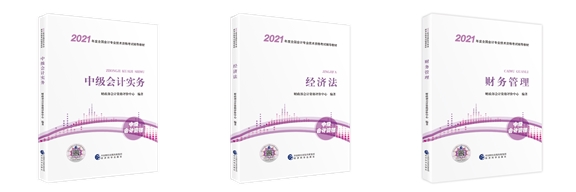 2021年中級(jí)會(huì)計(jì)職稱3月10日起報(bào)名 決定好報(bào)考科目了嗎？