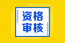 2021海南中級(jí)會(huì)計(jì)是考后審核嗎？