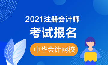 寧夏2021年cpa考試報名時間是哪天？