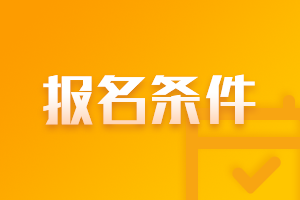 遼寧大連2021年會計中級報名條件有什么？